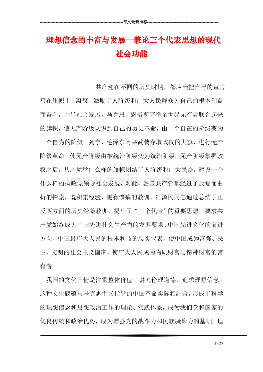 理想信念的丰富与发展—兼论三个代表思想的现代社会功能.doc_第1页