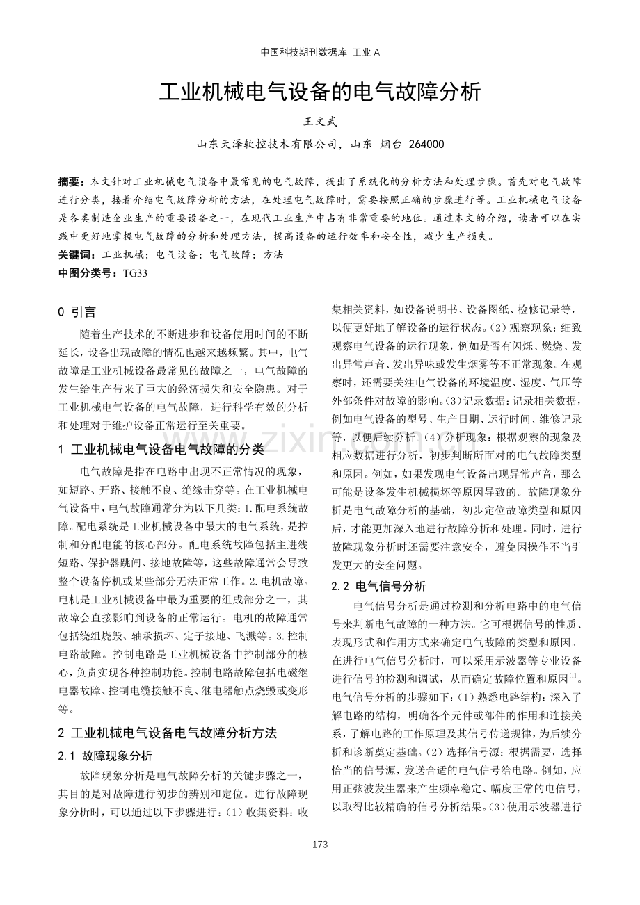 工业机械电气设备的电气故障分析.pdf_第1页