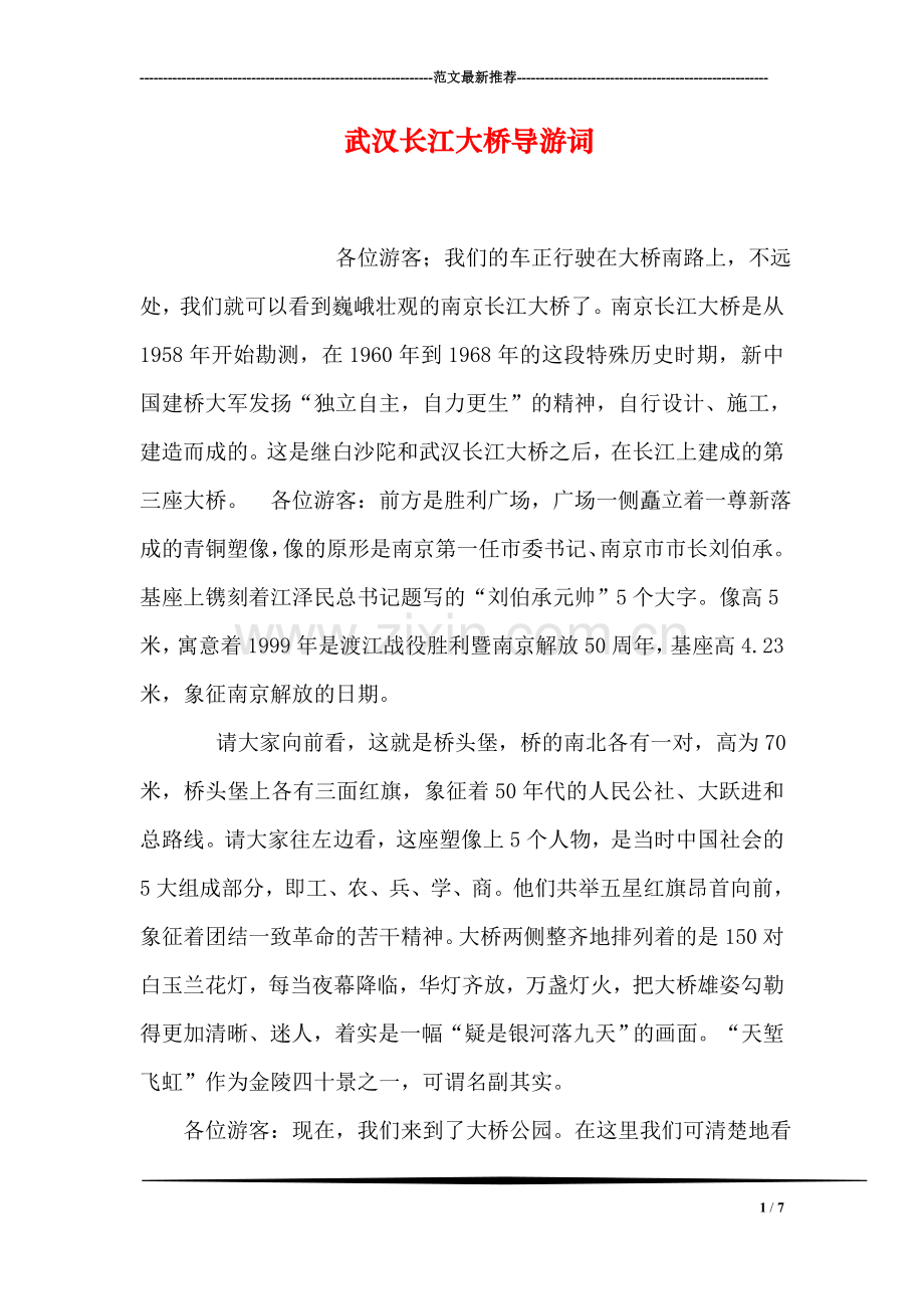 武汉长江大桥导游词.doc_第1页