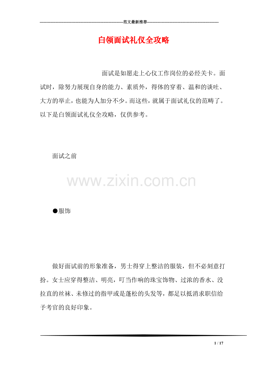 白领面试礼仪全攻略.doc_第1页