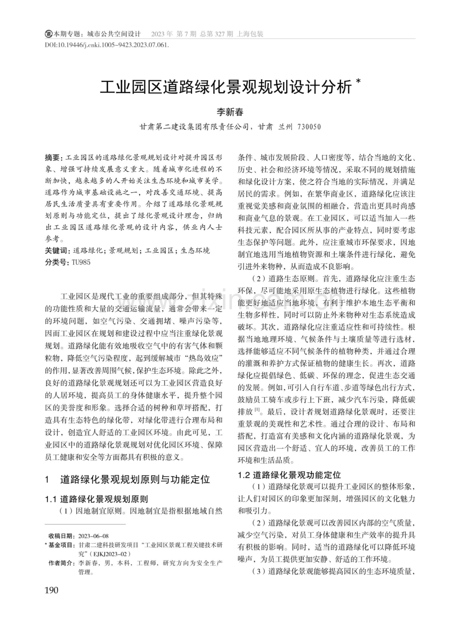 工业园区道路绿化景观规划设计分析.pdf_第1页