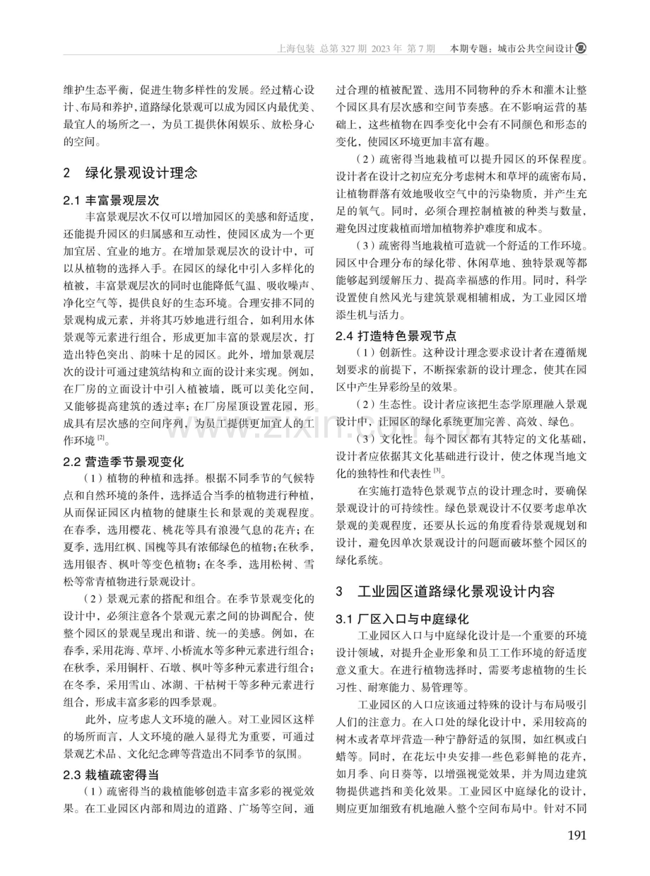 工业园区道路绿化景观规划设计分析.pdf_第2页