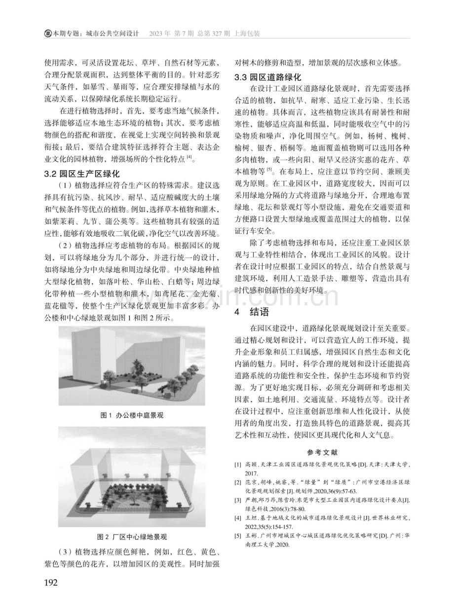 工业园区道路绿化景观规划设计分析.pdf_第3页