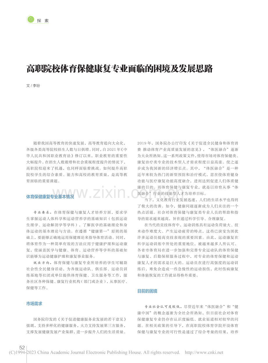 高职院校体育保健康复专业面临的困境及发展思路_李玢.pdf_第1页