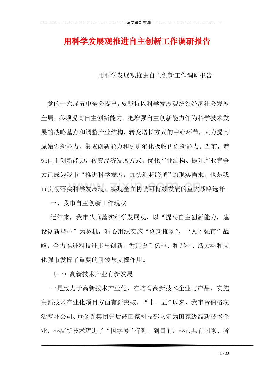 用科学发展观推进自主创新工作调研报告.doc_第1页