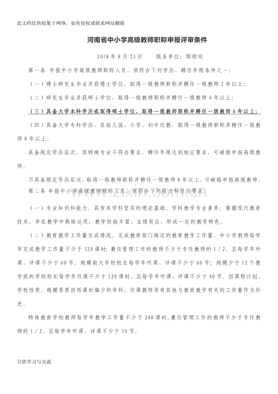 河南省中小学高级教师职称申报评审条件复习进程.docx_第1页