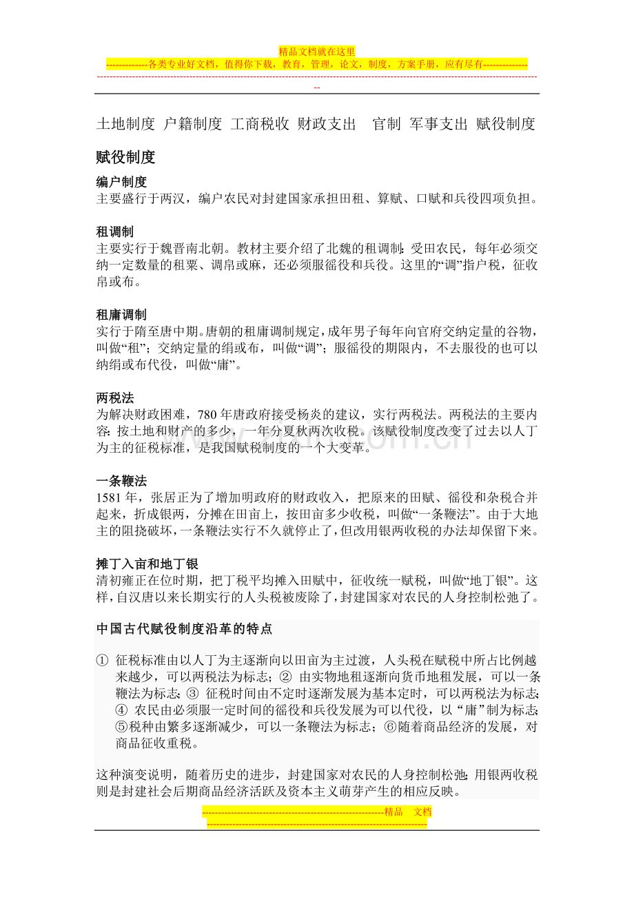 土地制度-户籍制度-工商税收-财政支出--官制-军事支出-赋役制度.doc_第1页