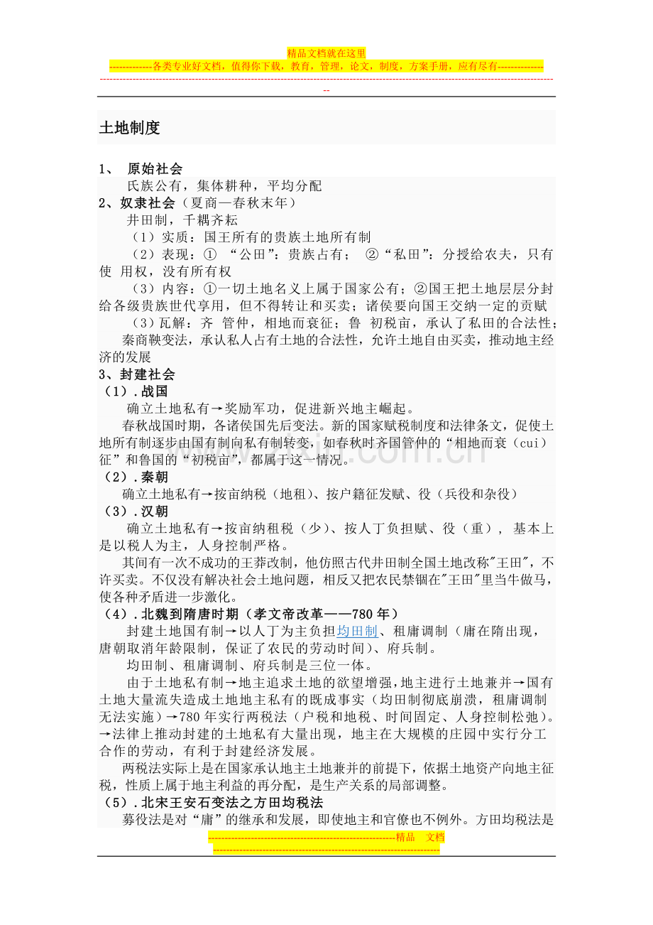 土地制度-户籍制度-工商税收-财政支出--官制-军事支出-赋役制度.doc_第2页