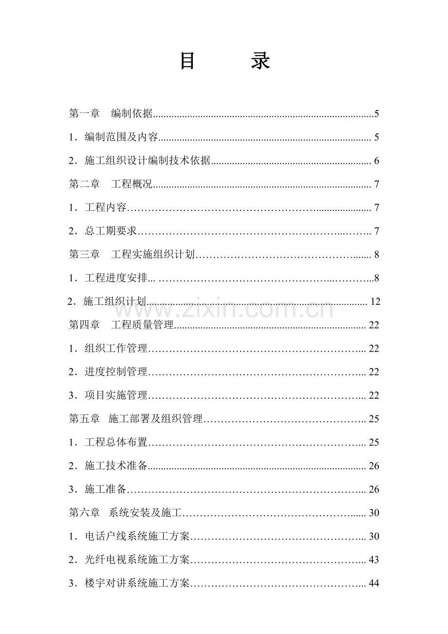 智能化工程施工方案.doc_第1页