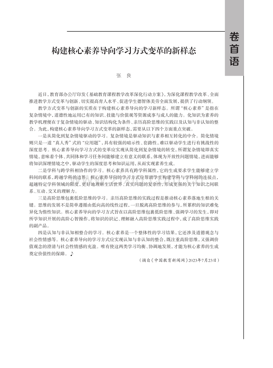 构建核心素养导向学习方式变革的新样态.pdf_第1页