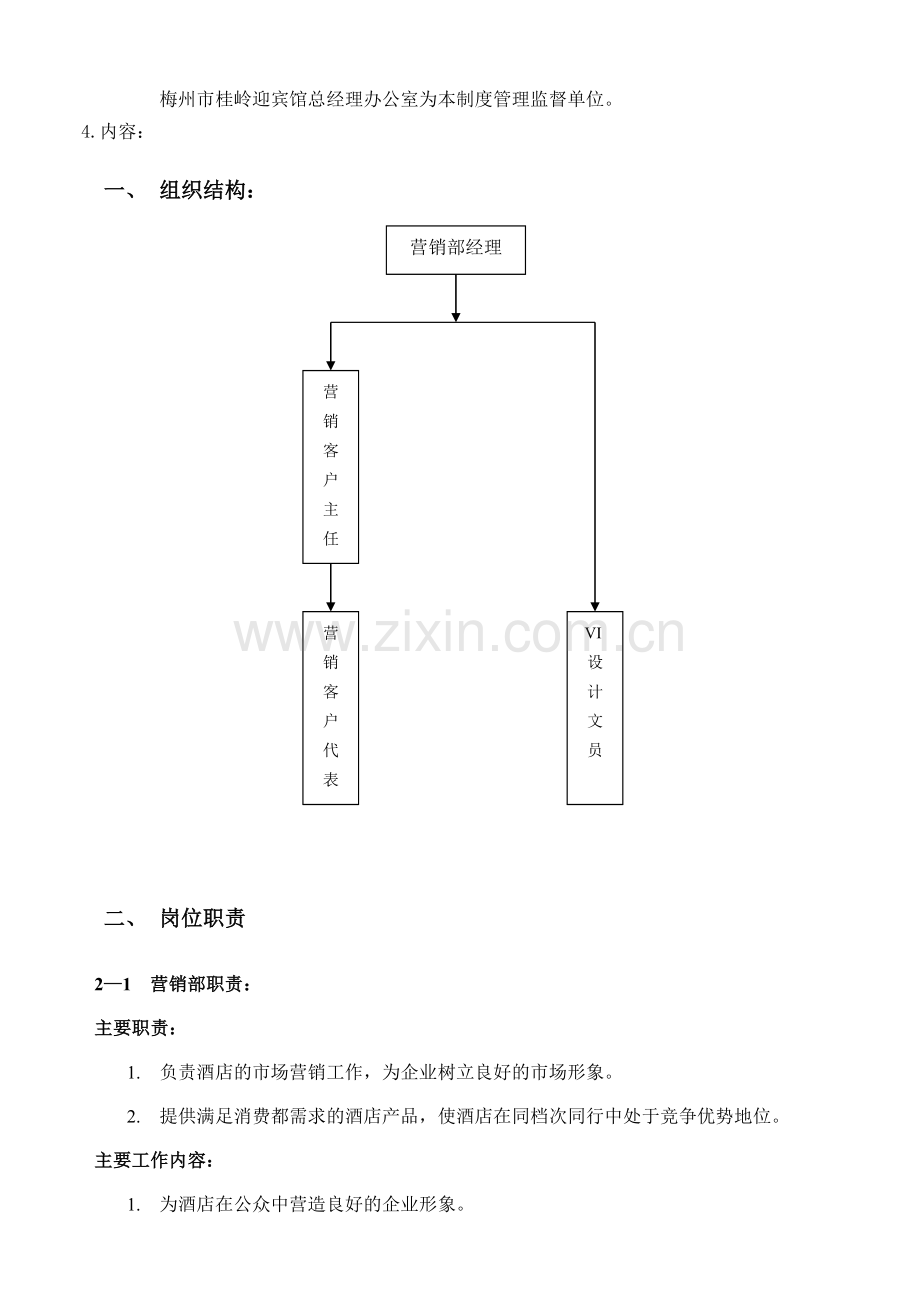 23、营销部管理制度.doc_第3页