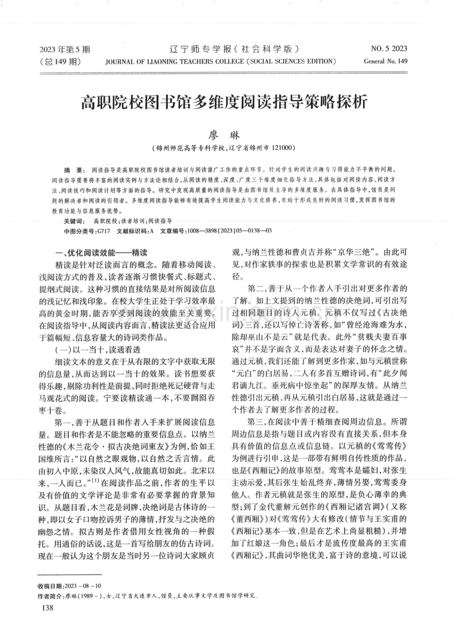 高职院校图书馆多维度阅读指导策略探析.pdf_第1页