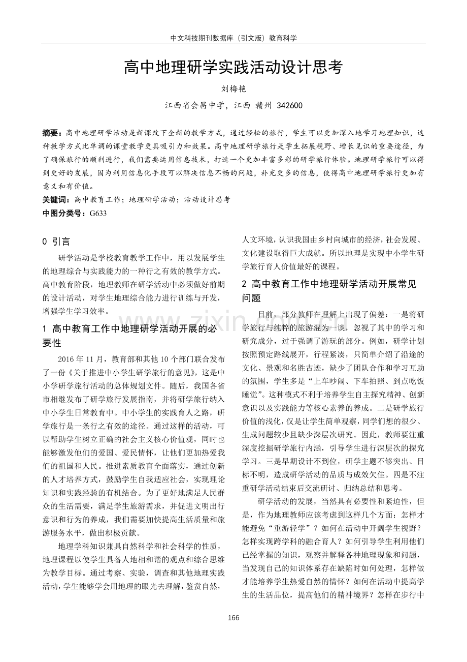 高中地理研学实践活动设计思考.pdf_第1页