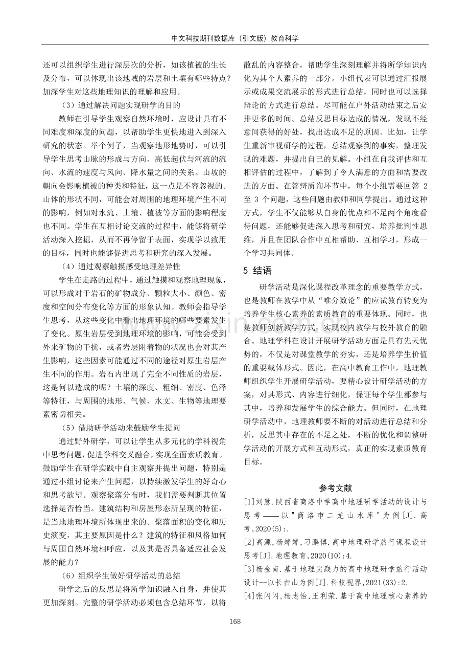 高中地理研学实践活动设计思考.pdf_第3页