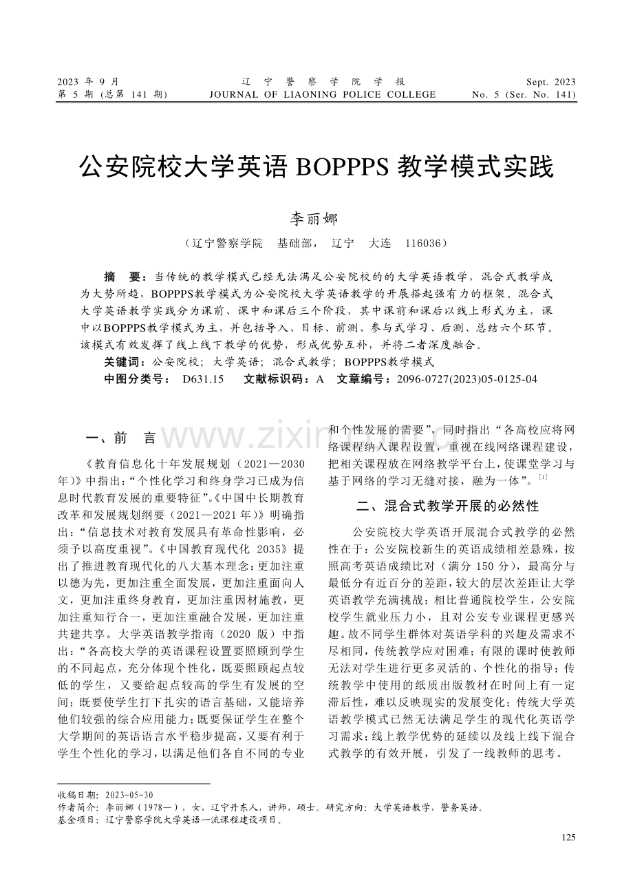 公安院校大学英语BOPPPS教学模式实践.pdf_第1页