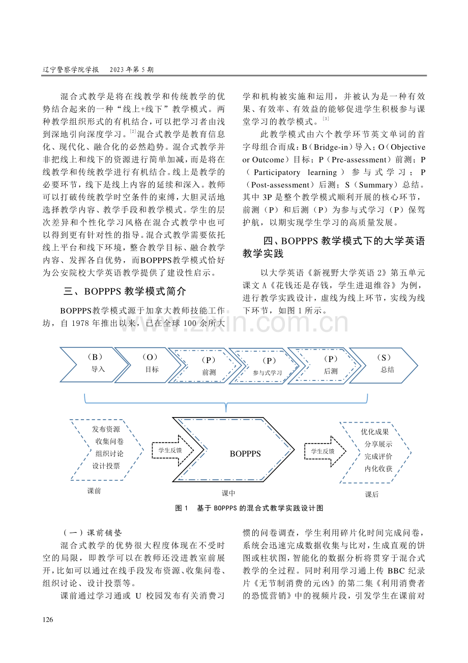 公安院校大学英语BOPPPS教学模式实践.pdf_第2页