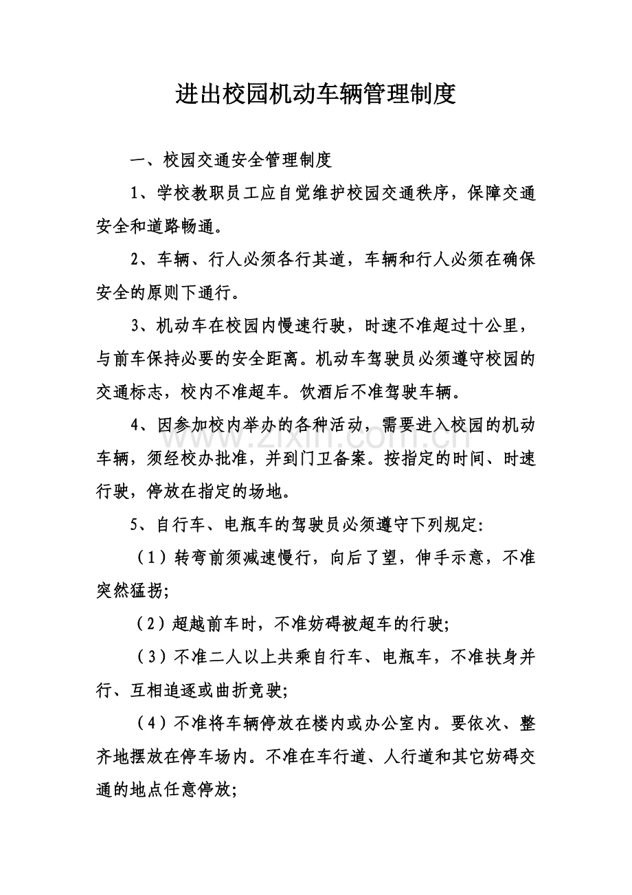 进出校园机动车辆管理制度.doc_第1页