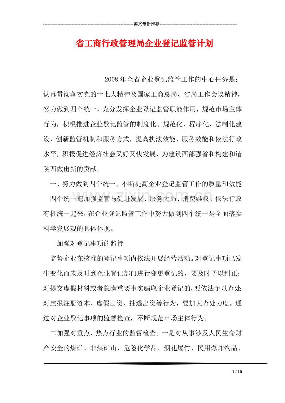 省工商行政管理局企业登记监管计划.doc_第1页