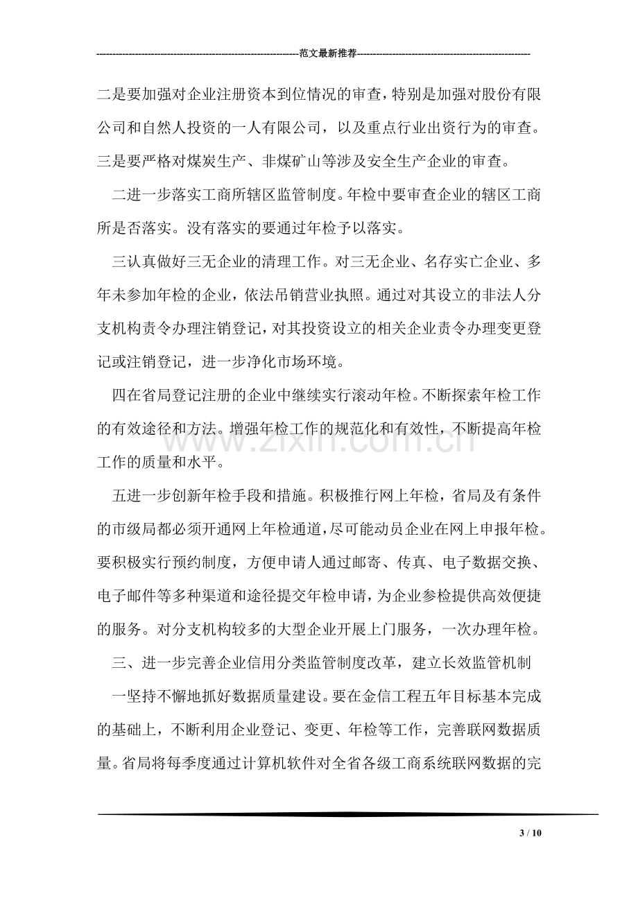 省工商行政管理局企业登记监管计划.doc_第3页