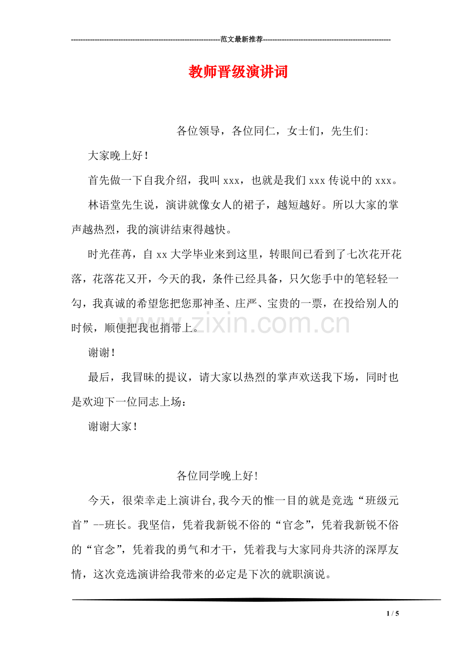 教师晋级演讲词.doc_第1页