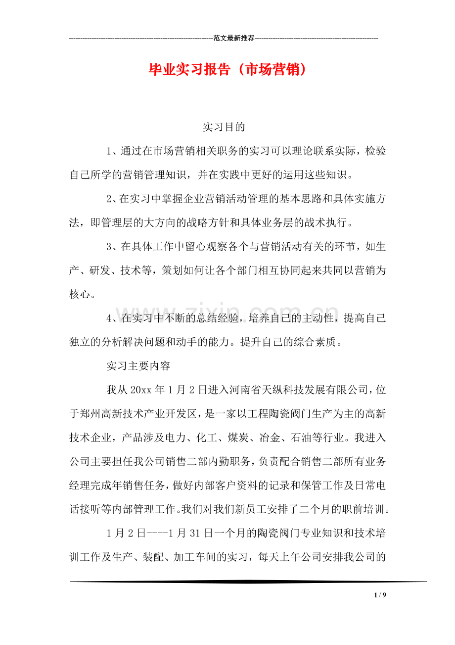 毕业实习报告(市场营销).doc_第1页