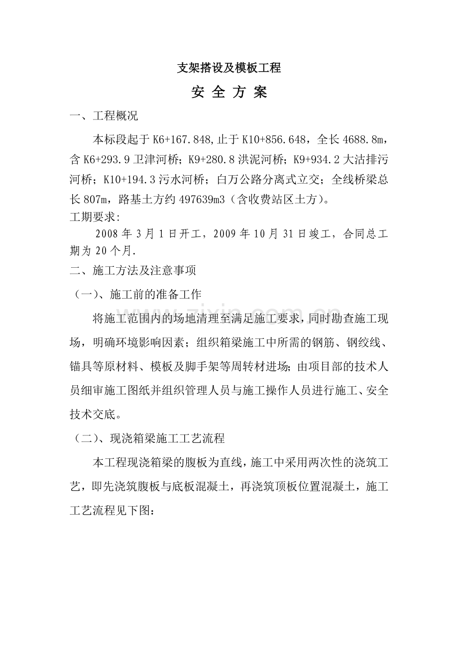 白万路分离式立交现浇梁支架搭设及模板工程安全方案.docx_第1页