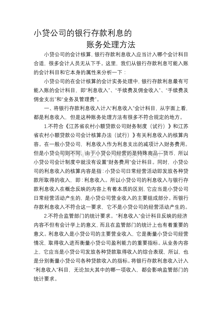 小贷公司行银行存款利息账务处理方法.doc_第1页