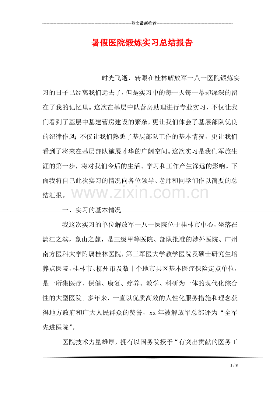 暑假医院锻炼实习总结报告.doc_第1页