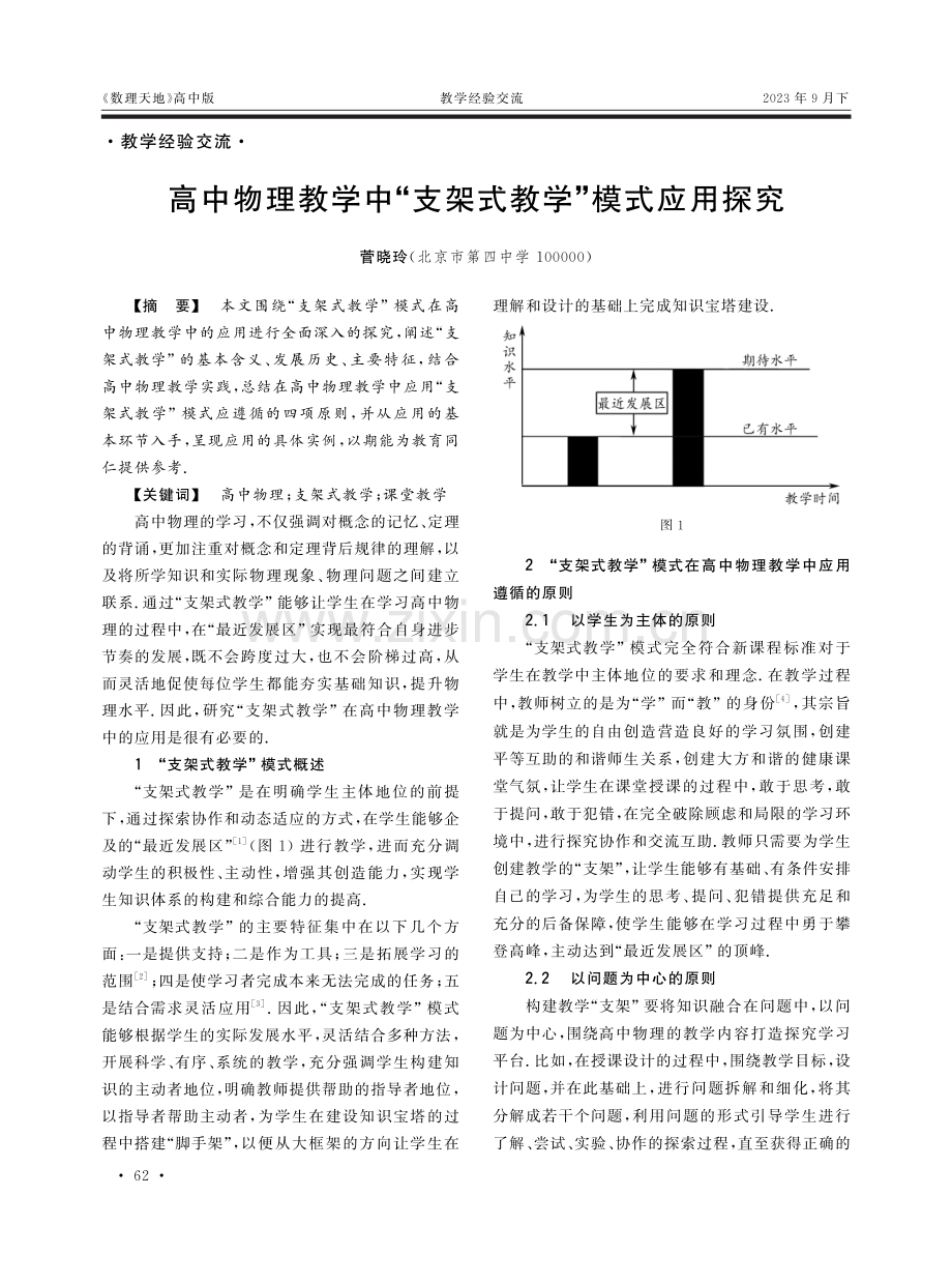 高中物理教学中“支架式教学”模式应用探究.pdf_第1页