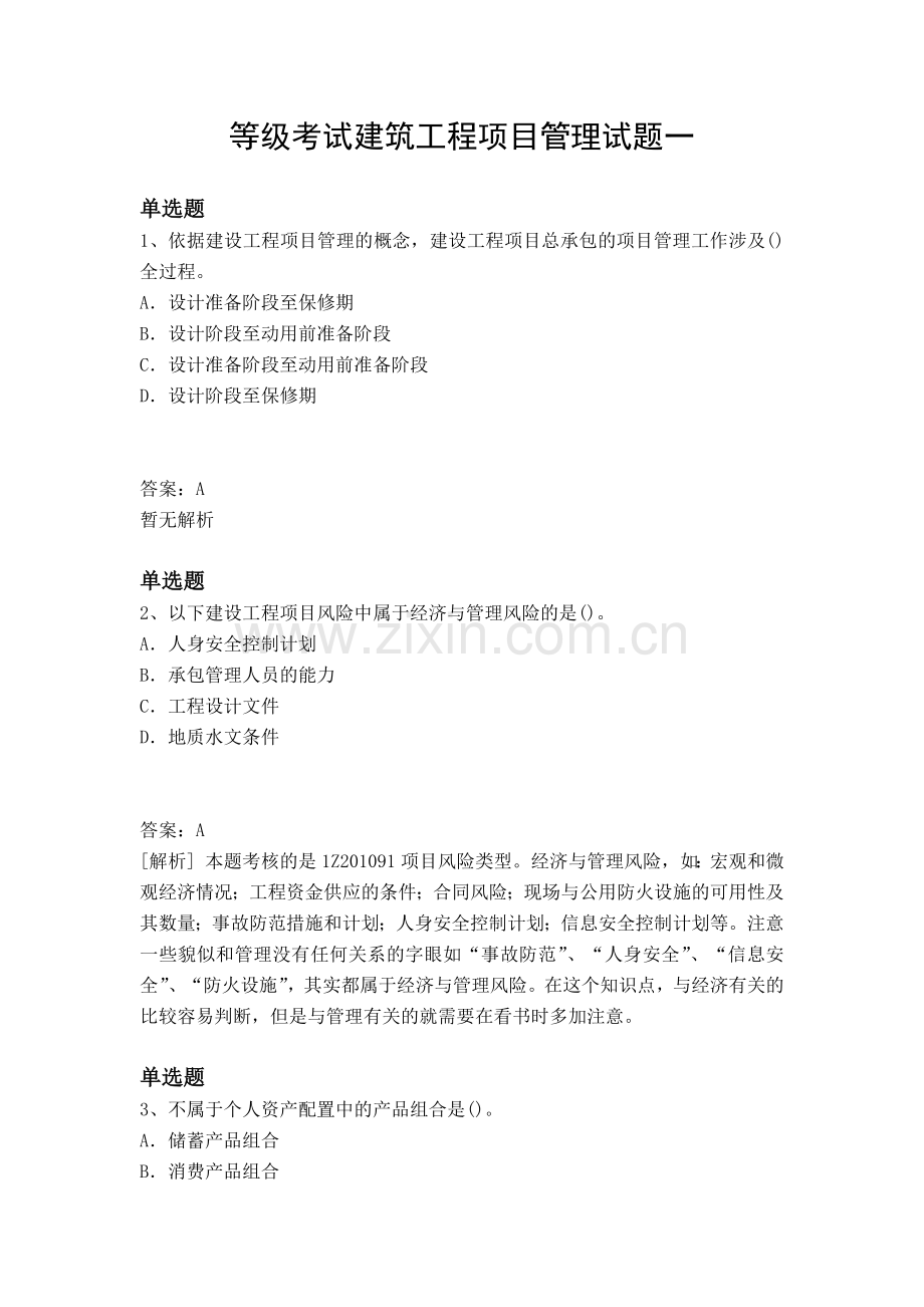 等级考试建筑工程项目管理试题一.docx_第1页