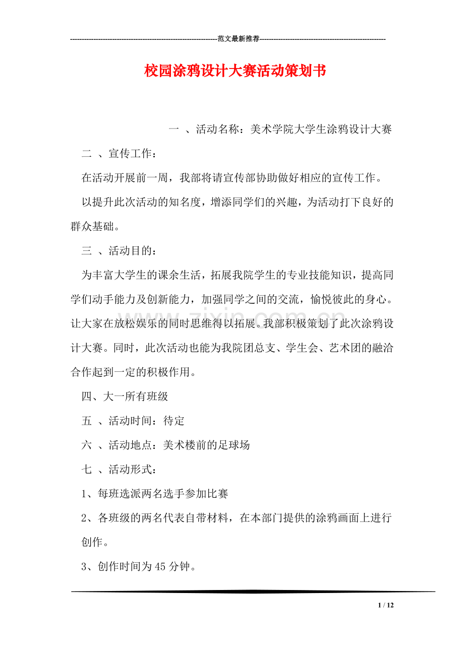 校园涂鸦设计大赛活动策划书.doc_第1页