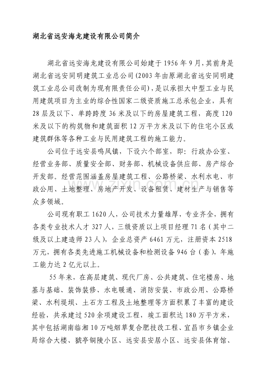 湖北省远安海龙建设有限公司简介.doc_第1页