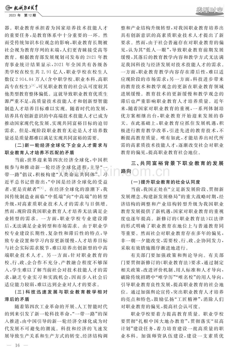 共同富裕背景下职业教育的使命、问题与路向.pdf_第3页