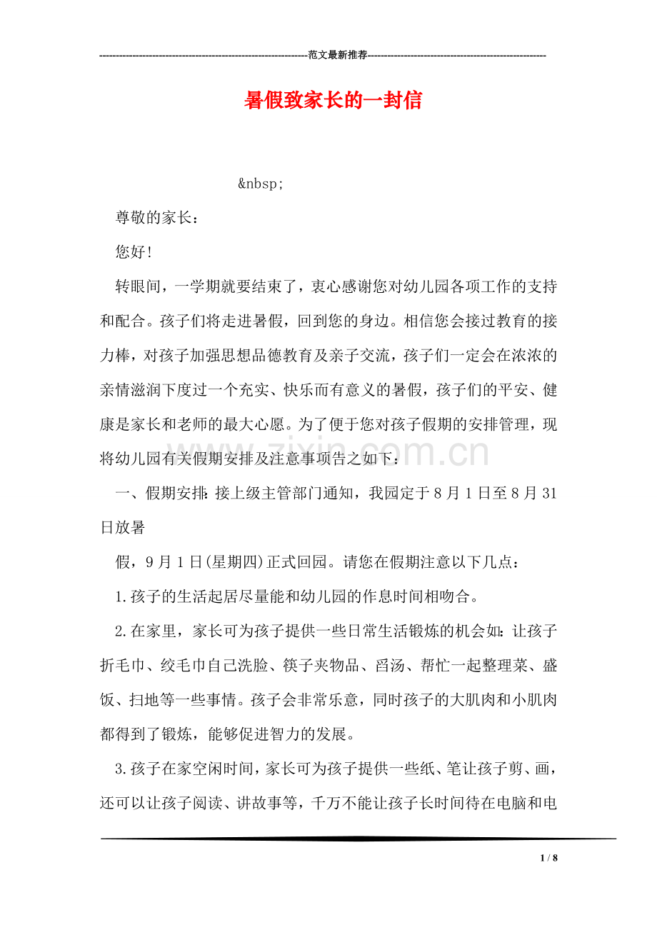 暑假致家长的一封信.doc_第1页