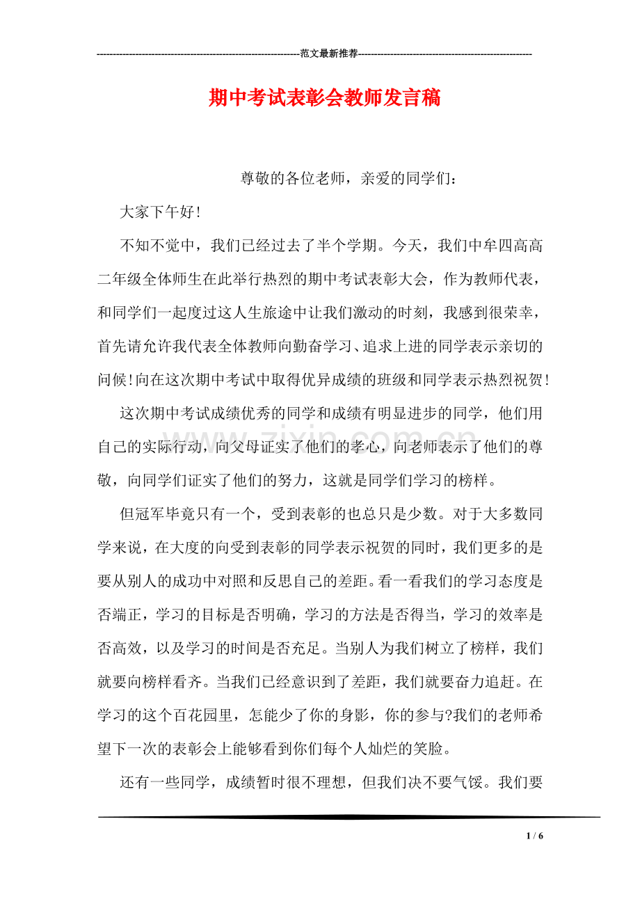 期中考试表彰会教师发言稿.doc_第1页