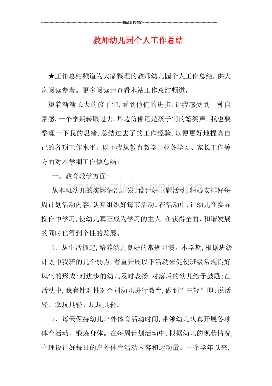 教师幼儿园个人工作总结.doc_第1页