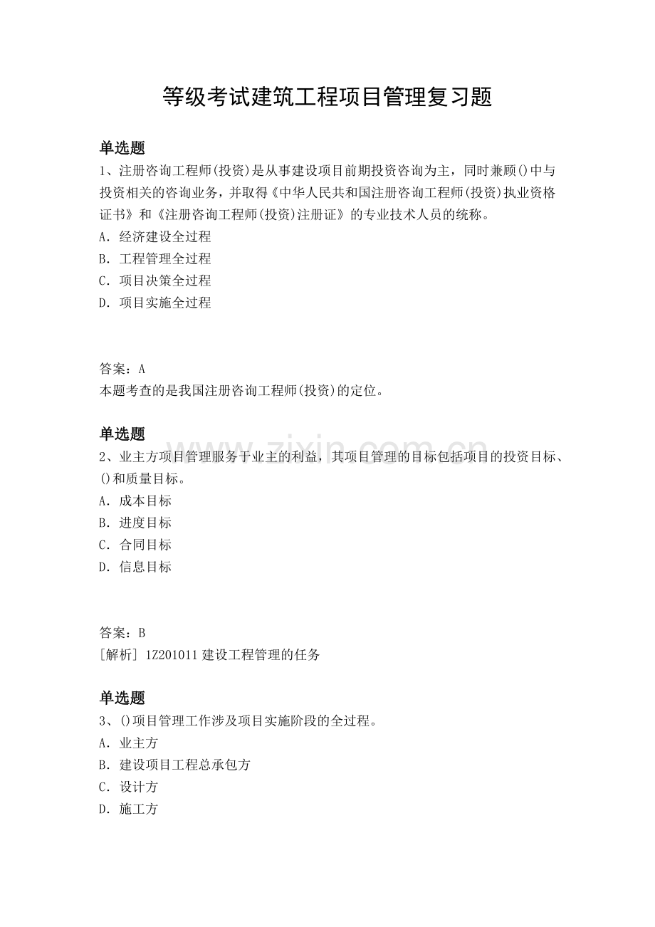 等级考试建筑工程项目管理复习题.docx_第1页