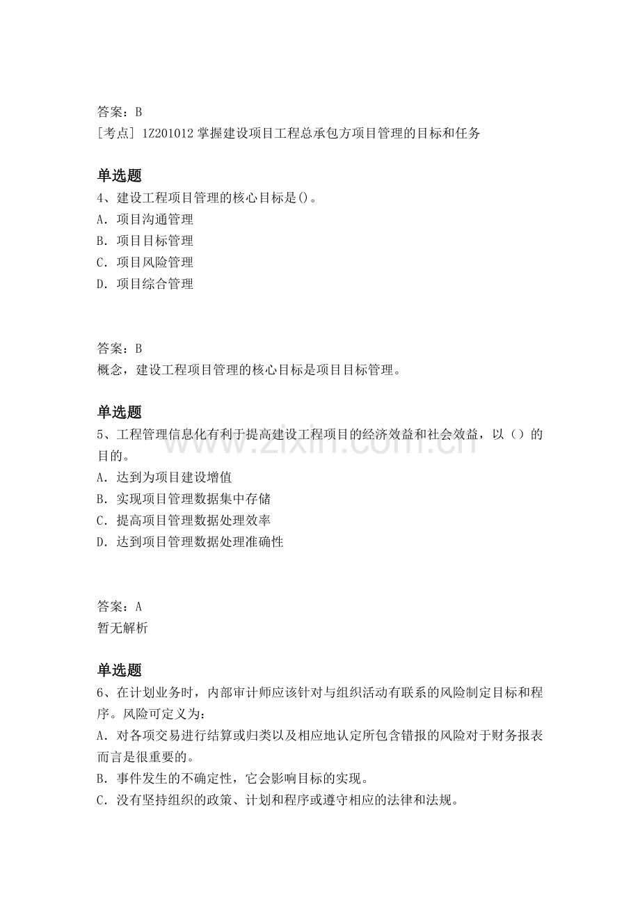 等级考试建筑工程项目管理复习题.docx_第2页