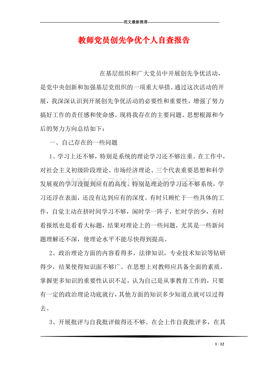 教师党员创先争优个人自查报告.doc_第1页