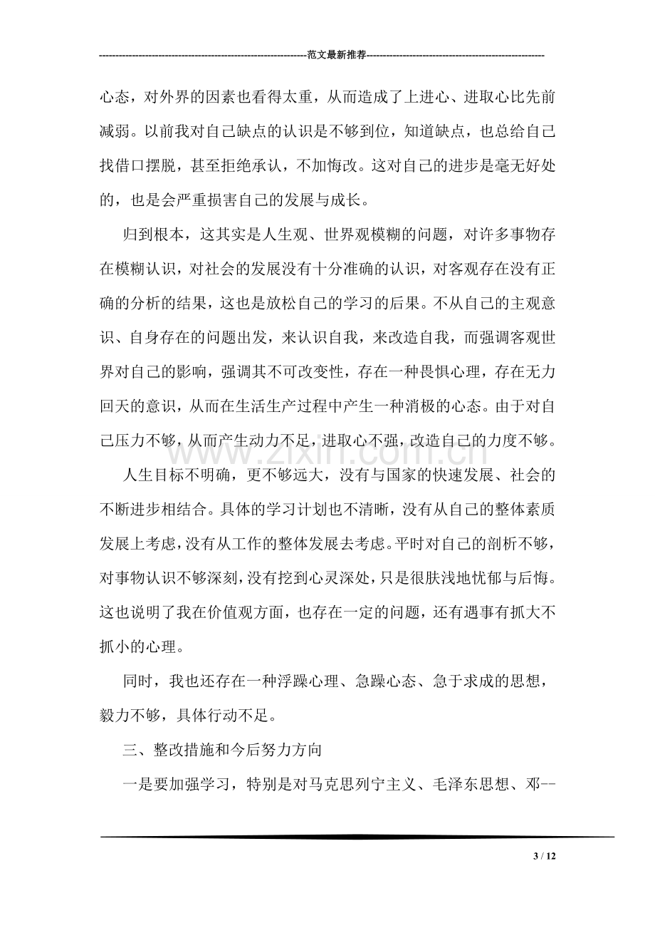 教师党员创先争优个人自查报告.doc_第3页