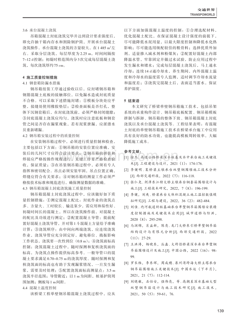 公路桥梁建设中单壁钢吊箱施工技术.pdf_第3页