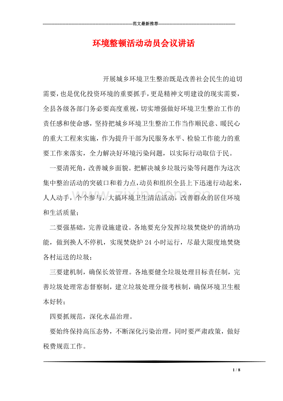 环境整顿活动动员会议讲话.doc_第1页