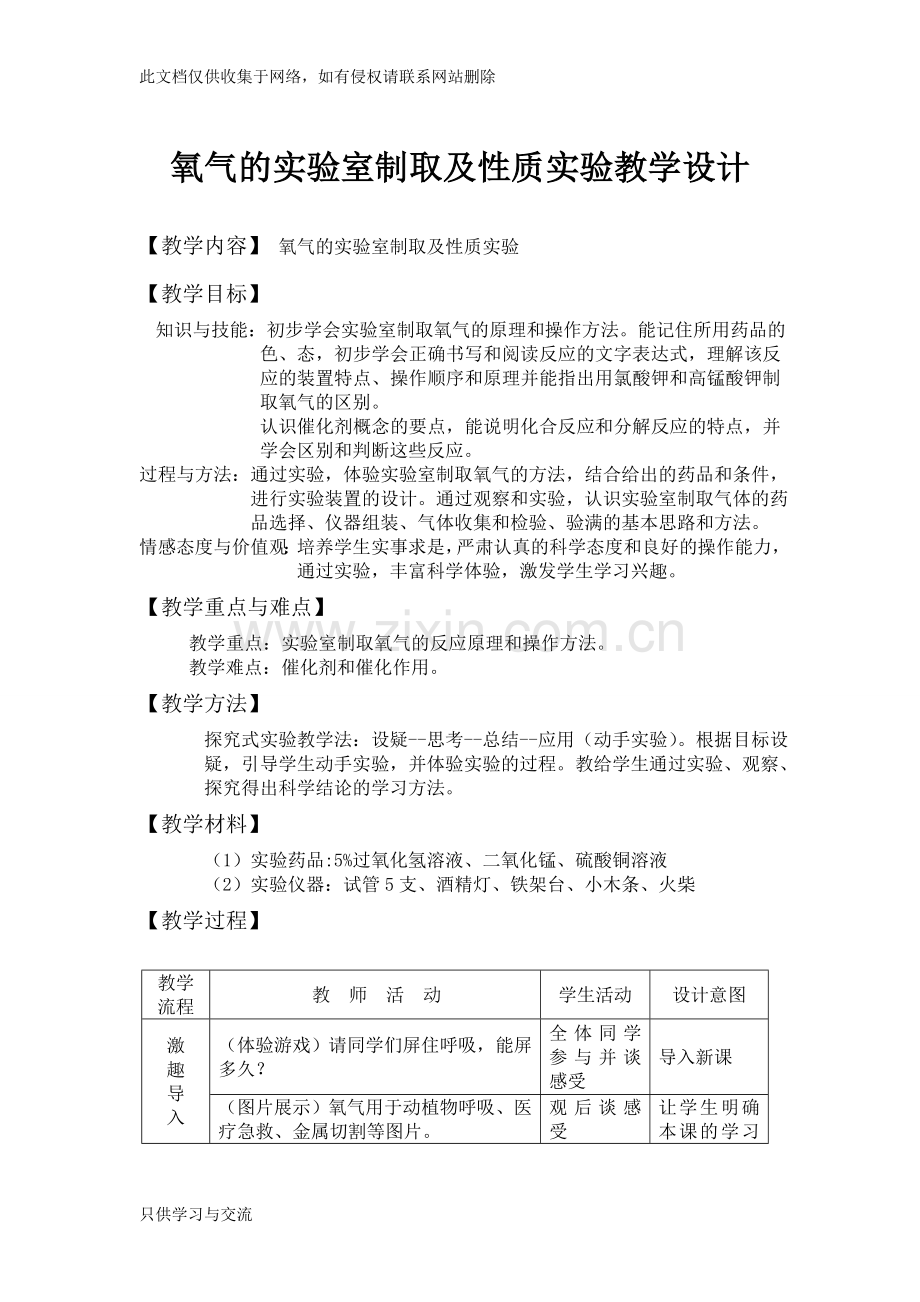 氧气的实验室制取及性质实验教学设计教学文案.doc_第1页