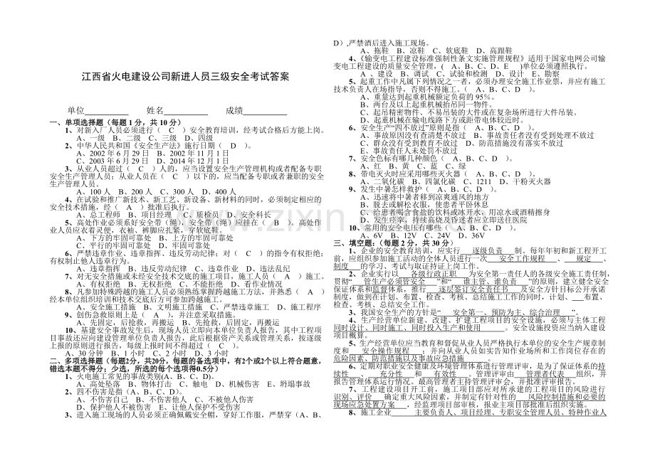 江西省火电建设公司新入人员三级安全考试卷.doc_第3页