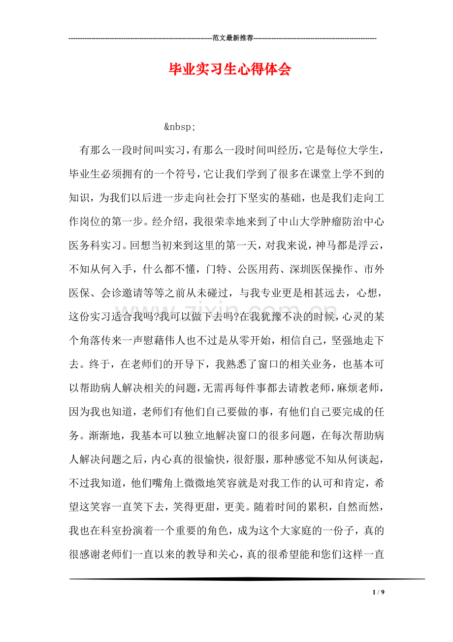 毕业实习生心得体会.doc_第1页