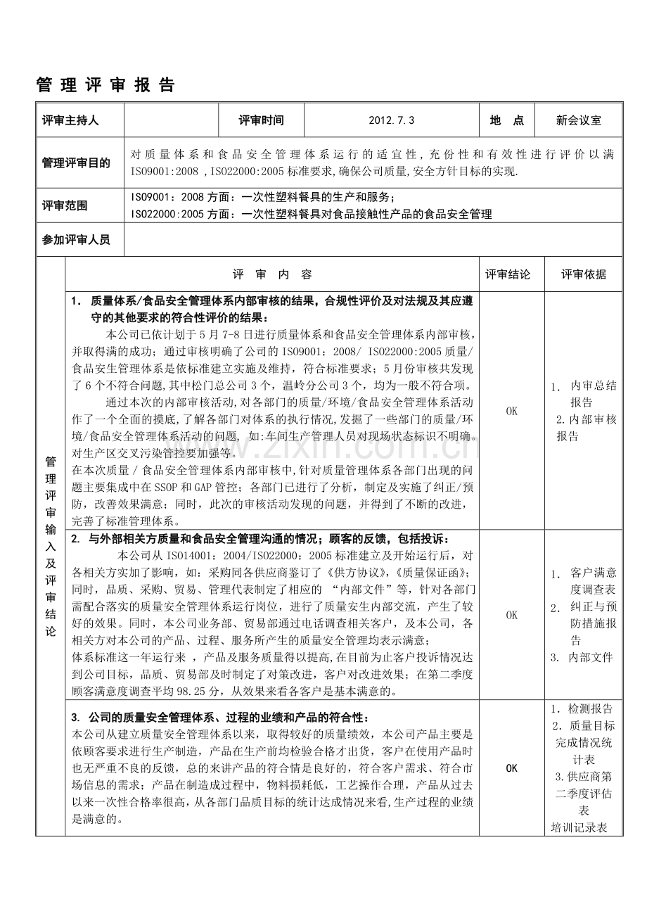 2012年管理评审总结报告.doc_第1页