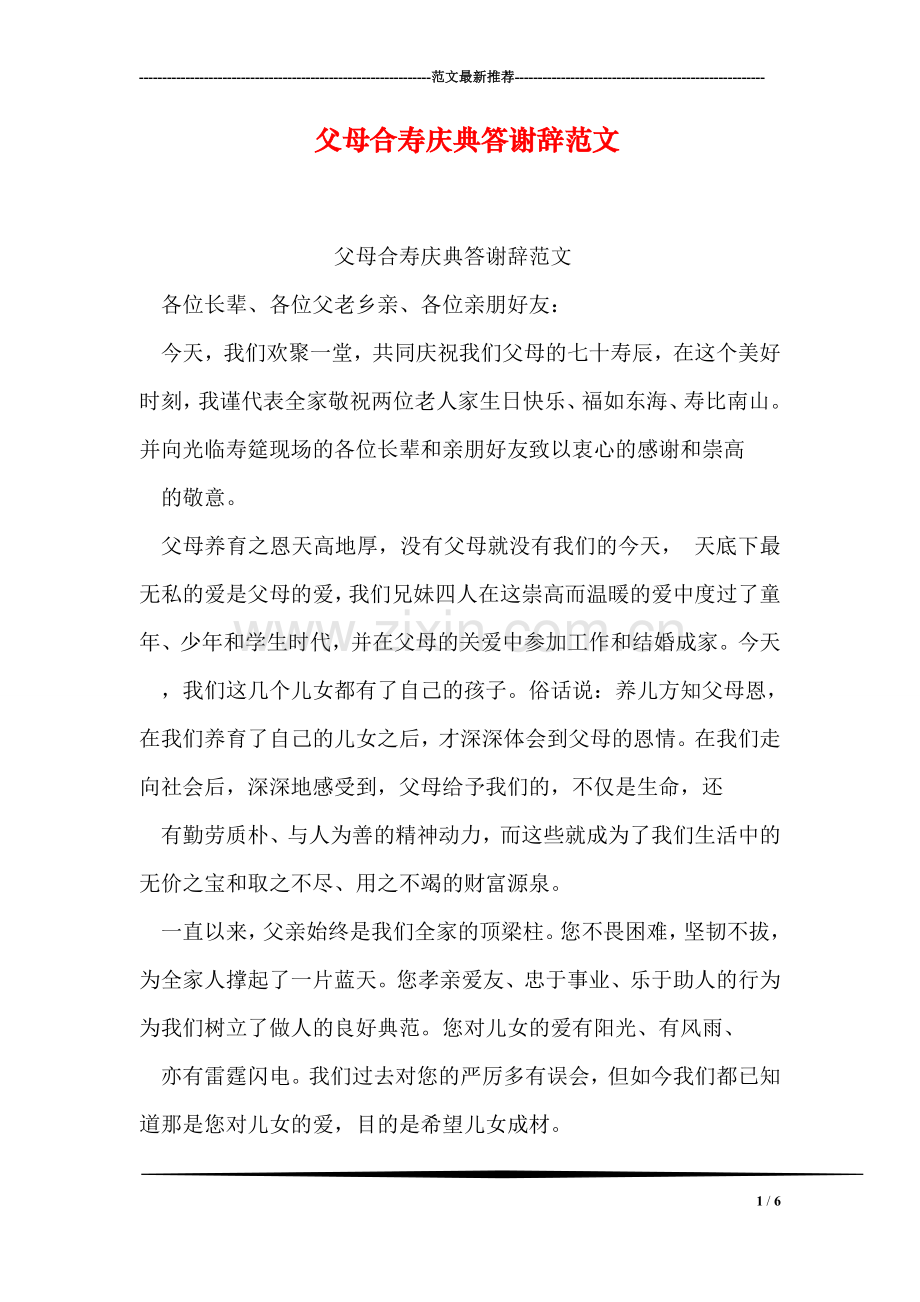 父母合寿庆典答谢辞范文.doc_第1页