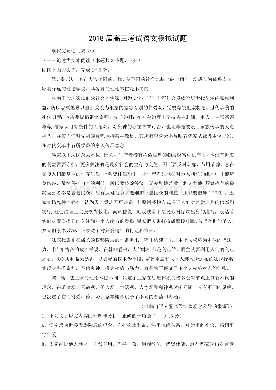 2018年高考语文模拟试卷一(附答案).doc_第1页