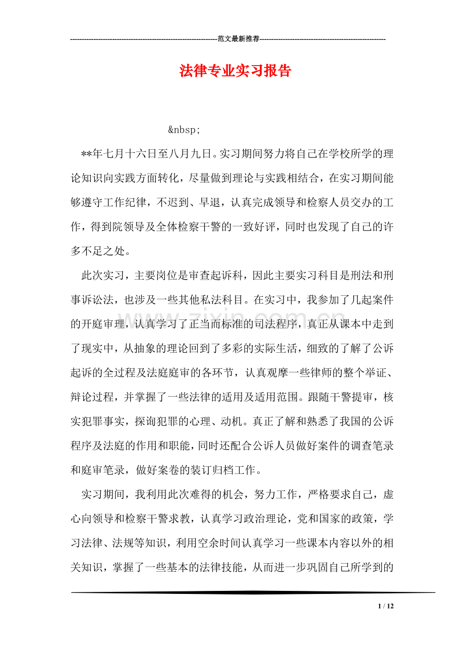 法律专业实习报告.doc_第1页