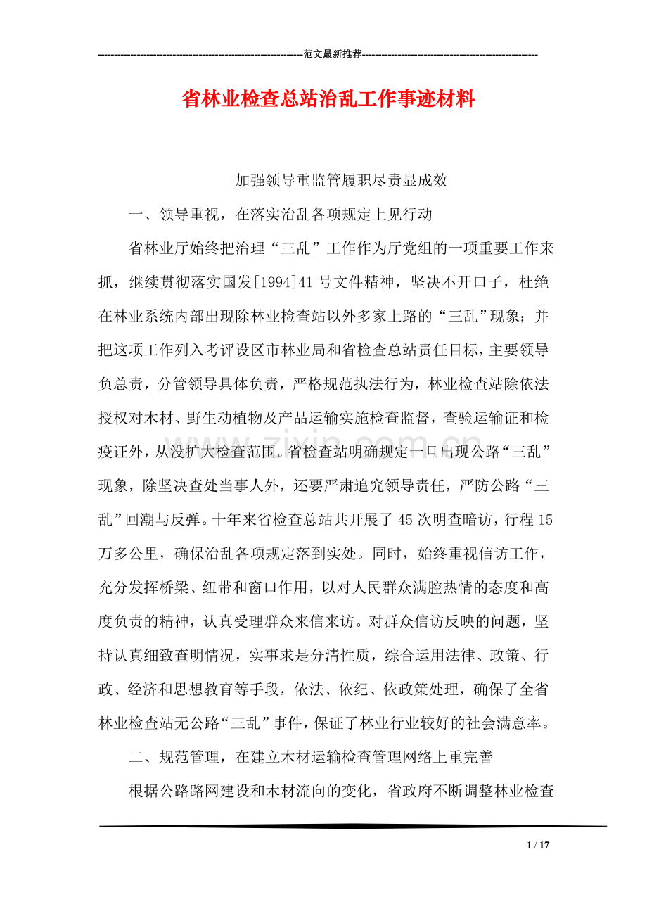 省林业检查总站治乱工作事迹材料.doc_第1页